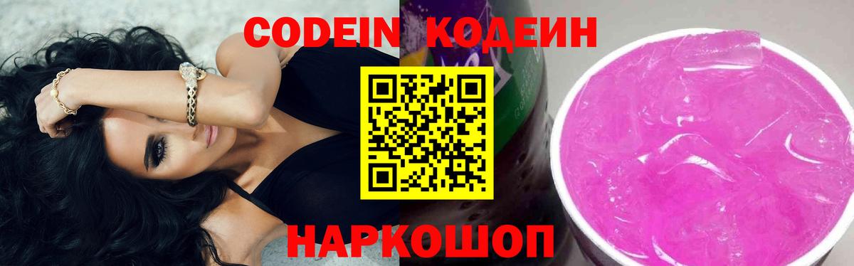 Алексеевка  Кодеин Purple Drank  Вход с VPN  Кодеиновый сироп Lean напиток Lean (лин) 